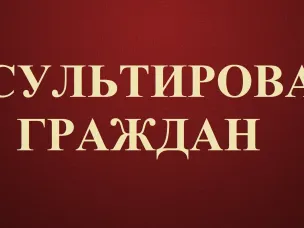 Безвозмездная правовая консультация для пенсионеров и граждан, имеющих льготные категории